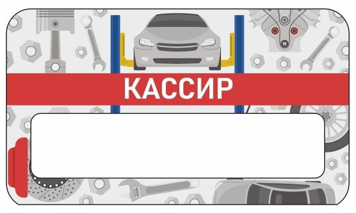 Бейдж акриловый 70х40 мм "Бейдж Автосервис Кассир" на магните с окном для полиграфической вставки ПолиЦентр 1 шт