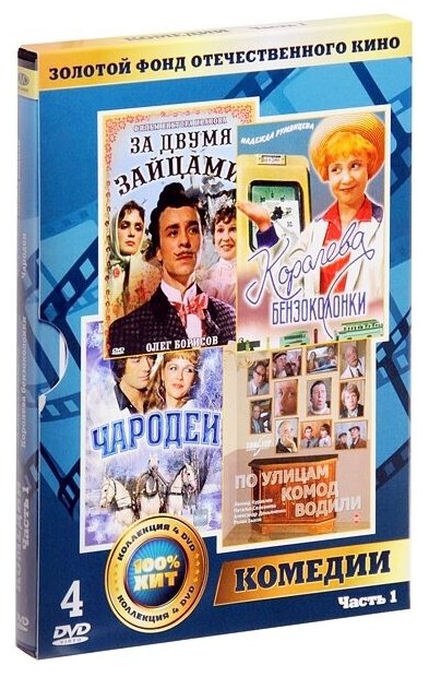 Золотой фонд отечественного кино: Комедии. Часть 1 (4 DVD)