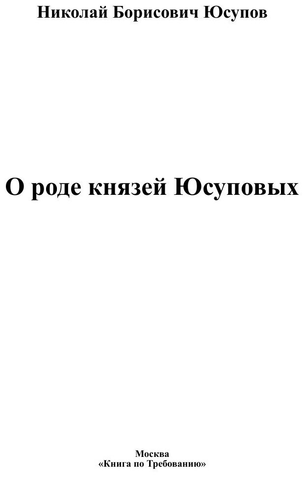 Книга О роде князей Юсуповых (Юсупов Николай Борисович) - фото №3