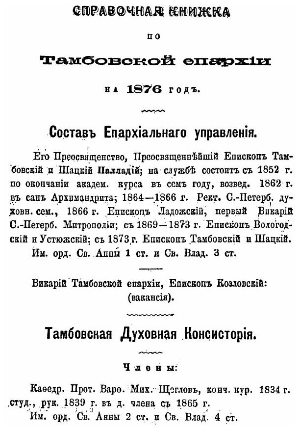 Книга Справочная книжка по тамбовской Епархии, на 1876 Год - фото №2