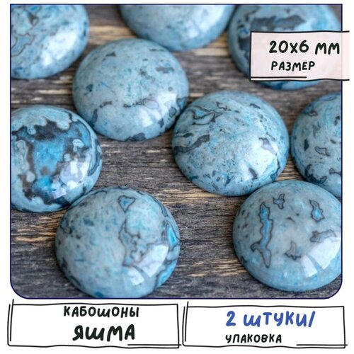 Кабошон натуральный камень яшма 2 шт, размер 20х6 мм, цвет голубой / для украшений / для рукоделия