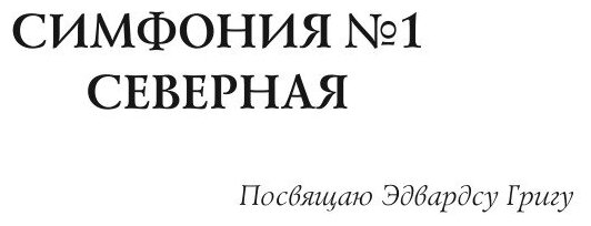 Книга Симфония №1 (Белый Андрей) - фото №4