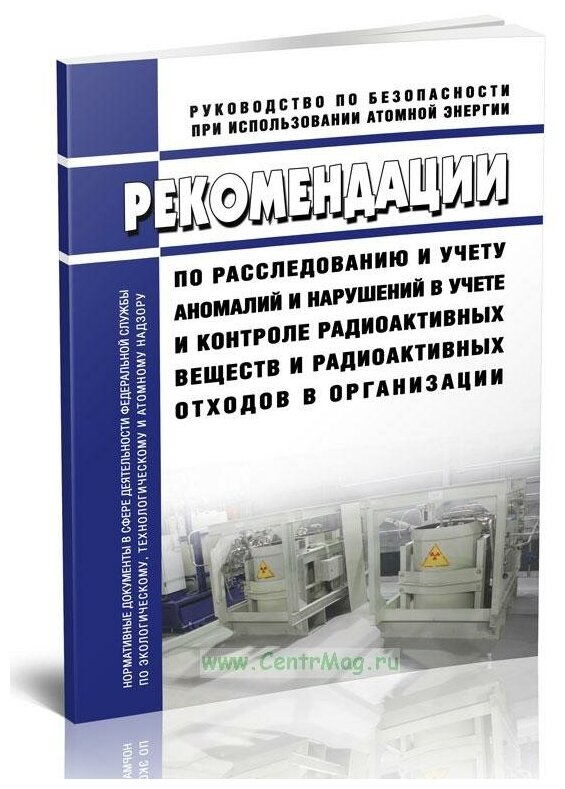 РБ-165-20 Рекомендации по расследованию и учету аномалий и нарушений в учете и контроле радиоактивных веществ и радиоактивных отходов в организации - ЦентрМаг