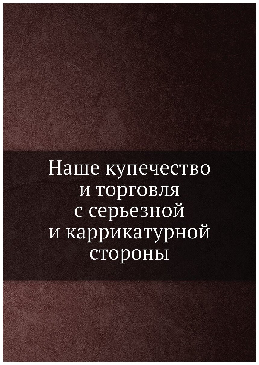 Наше купечество и торговля с серьезной и каррикатурной стороны