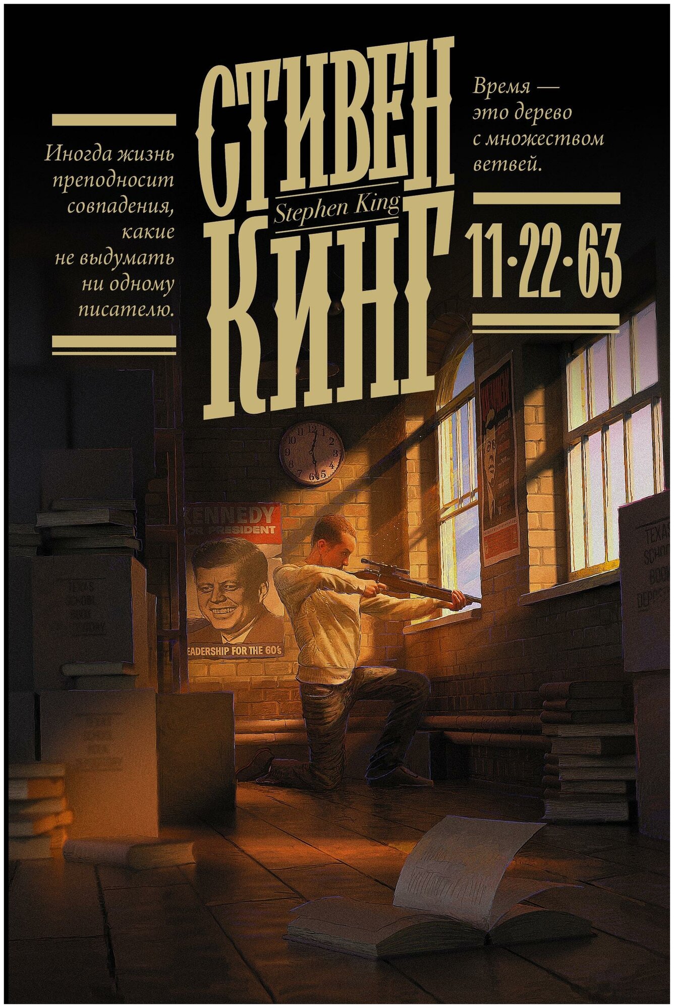 Кинг С. 11/22/63. Кинг: книжная полка