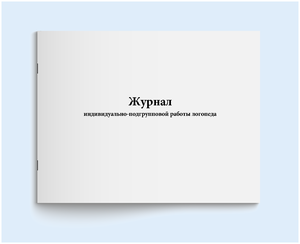 Журнал индивидуально-подгрупповой работы логопеда - 200 страниц