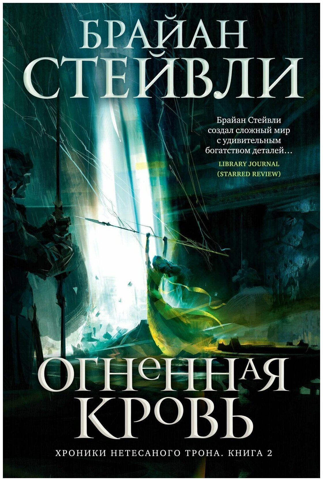 Хроники Нетесаного трона Книга 2 Огненная кровь - фото №3