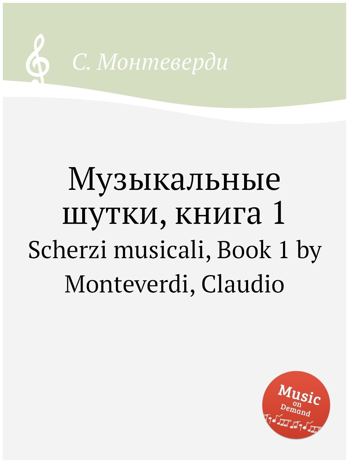 Музыкальные шутки, книга 1. Scherzi musicali, Book 1 by Monteverdi, Claudio