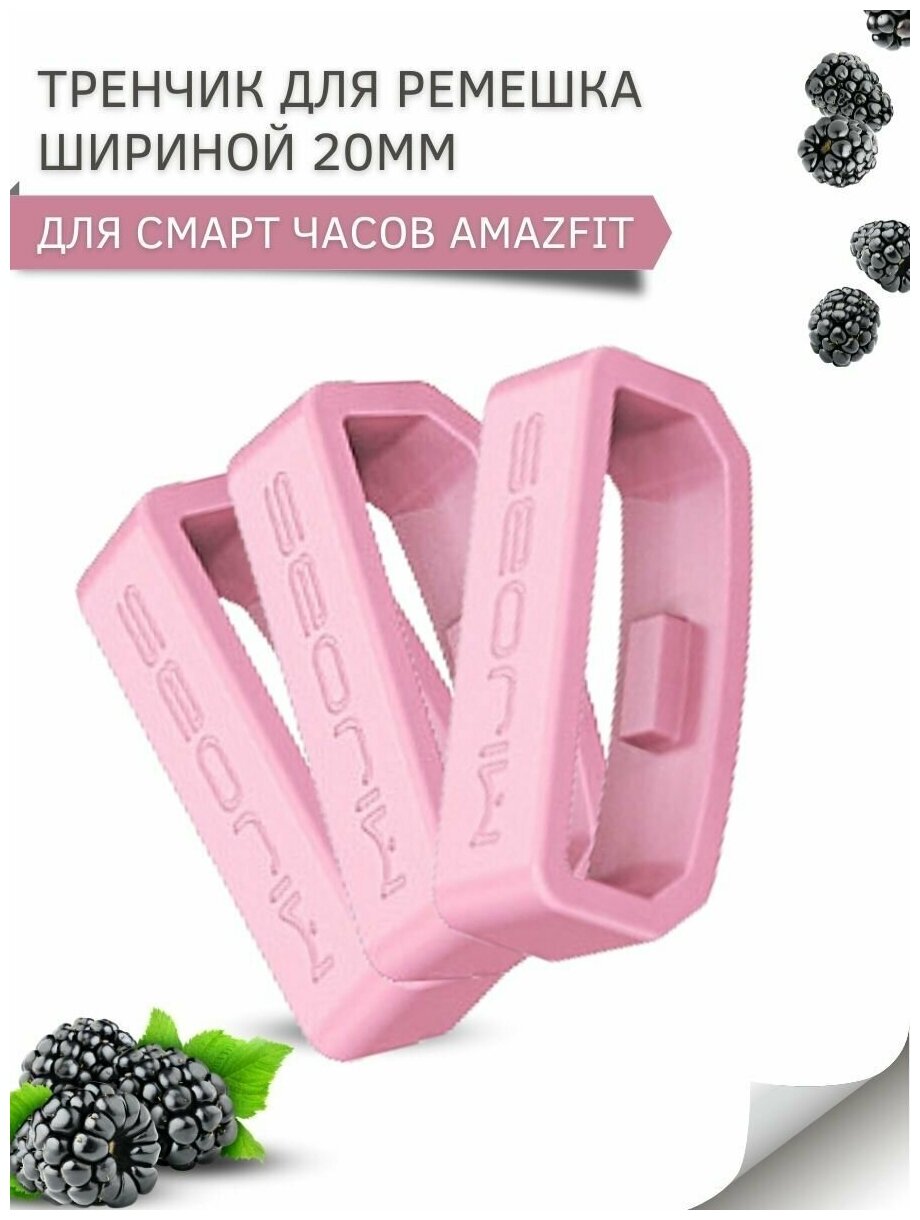 Тренчик для ремешка Amazfit, шириной ремешка 20 мм, силиконовый, (3 шт), розовый
