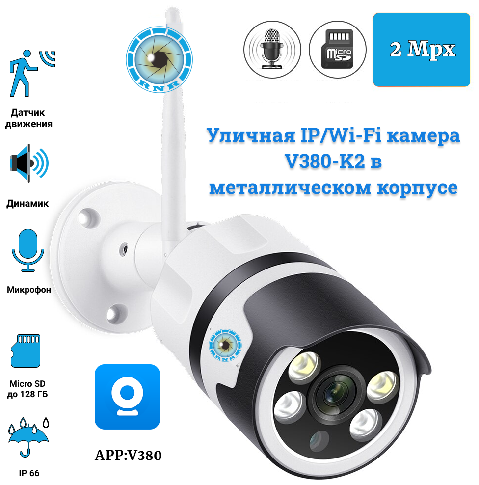 Беспроводная уличная IP/ Wi-Fi камера видеонаблюдения металлическом корпусе V380-K2 с ночной съемкой датчиком движения + блок питания в подарок