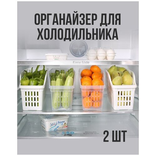 Органайзер для холодильника 2 шт / Контейнер для хранения продуктов / Органайзер для кухни / Корзина для хранения / Контейнер для холодильника