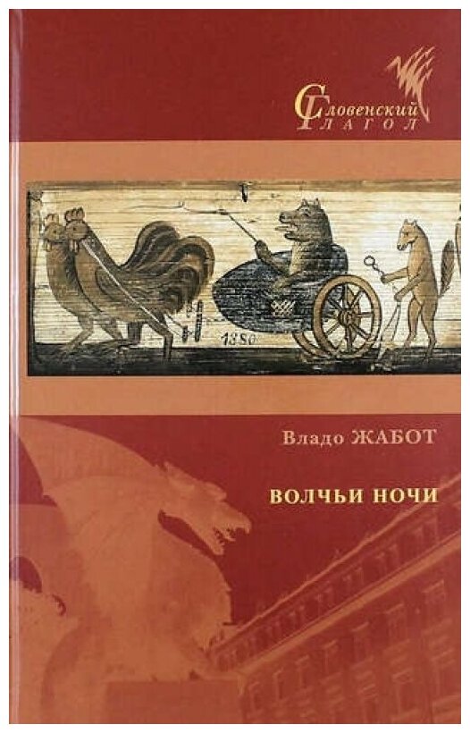 Волчьи ночи