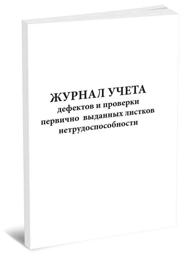 Журнал учета дефектов и проверки первично выданных листков нетрудоспособности, 60 стр,1 журнал - ЦентрМаг