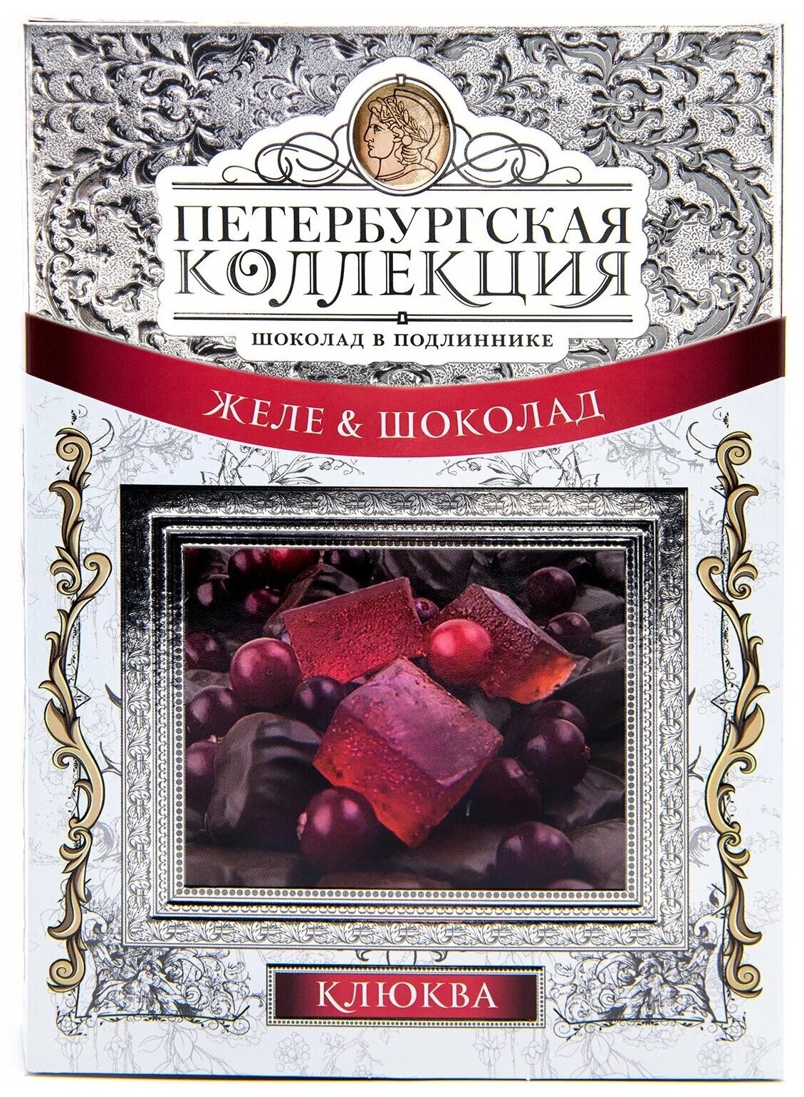 Набор конфет "Петербургская коллекция" Желе клюква и шоколад 250гр/Камея - фотография № 1