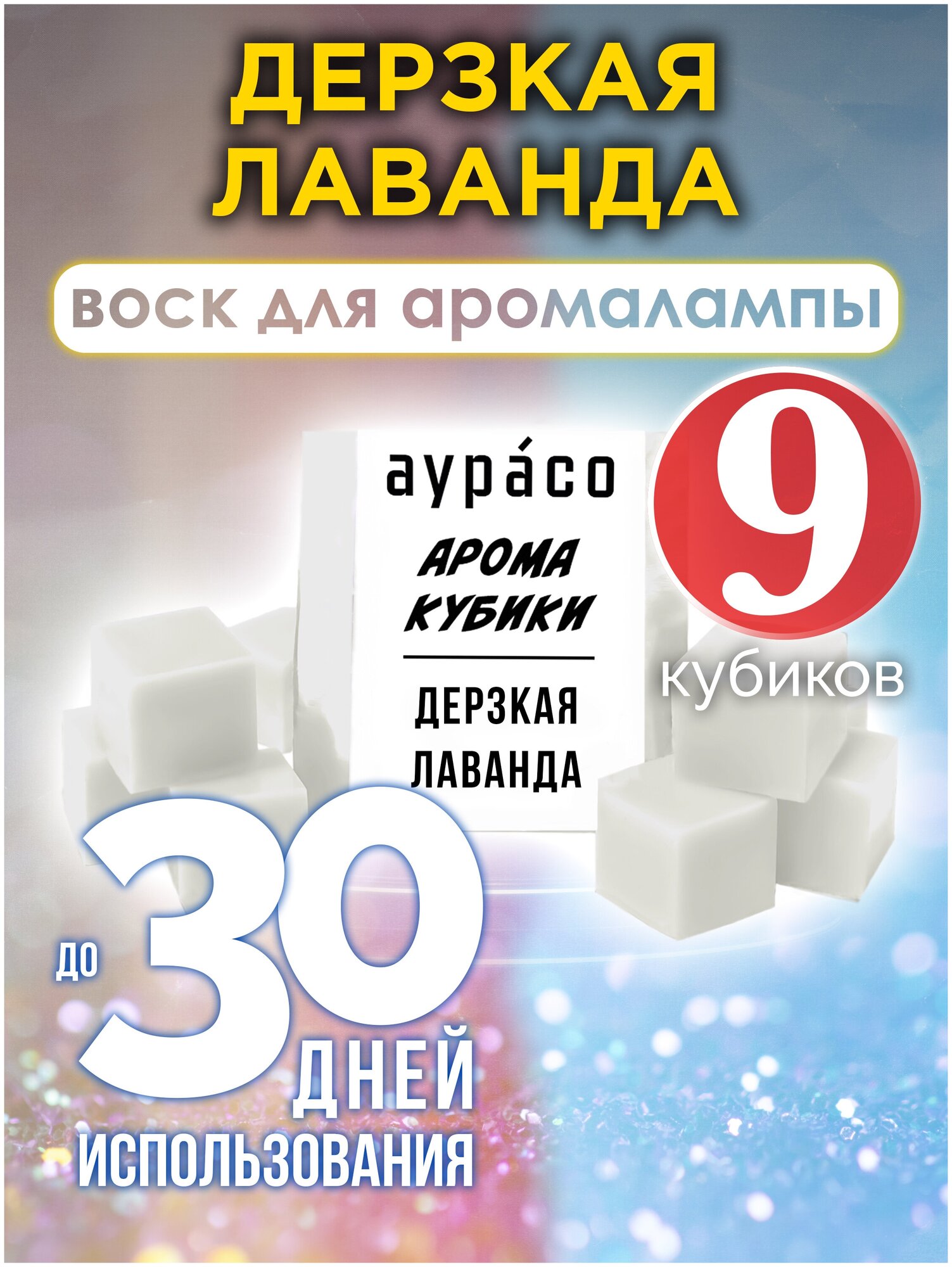 Дерзкая лаванда - ароматические кубики Аурасо ароматический воск аромакубики для аромалампы 9 штук