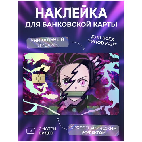 Голографическая наклейка на банковскую карту / Стикеры на проездной аниме наклейки на карту банковскую аниме танджиро клинок