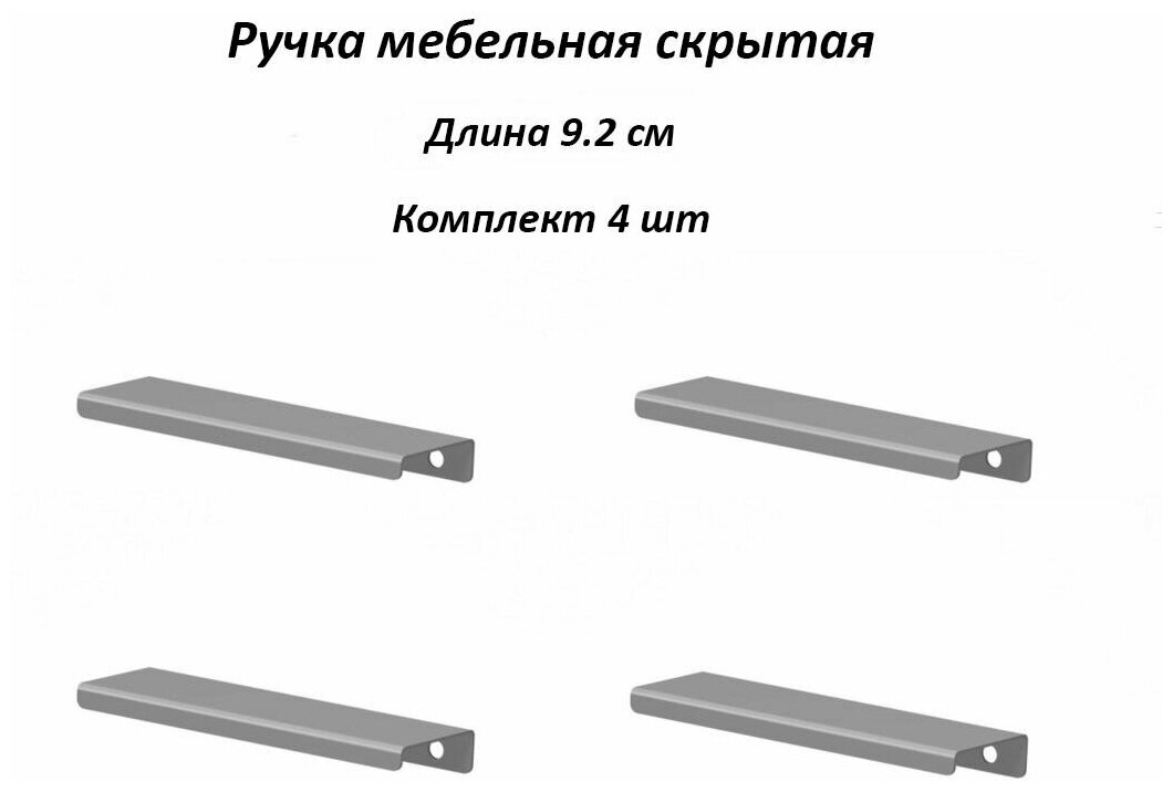 Ручка мебельная 9.2 см, цвет серый (комплект из 4 штук) / для шкафа / для кухни / для ящика / для комода / для кухонного гарнитура / для мебели.