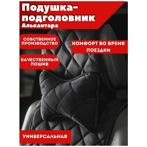 Подушка-подголовник автомобильная алькантара черная в салон 1шт Надежный шериф