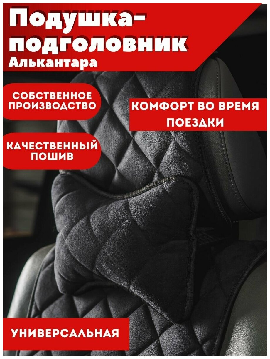 Подушка-подголовник автомобильная алькантара черная в салон 1шт Надежный шериф