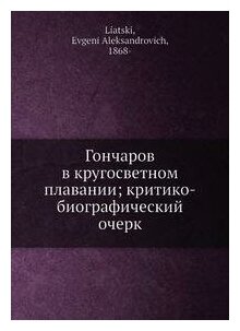 Книга Гончаров в кругосветном плавании; критико-биографический очерк - фото №2