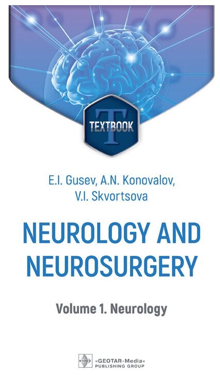 Neurology and neurosurgery. Textbook in 2 vol. Vol. 1. Neurology