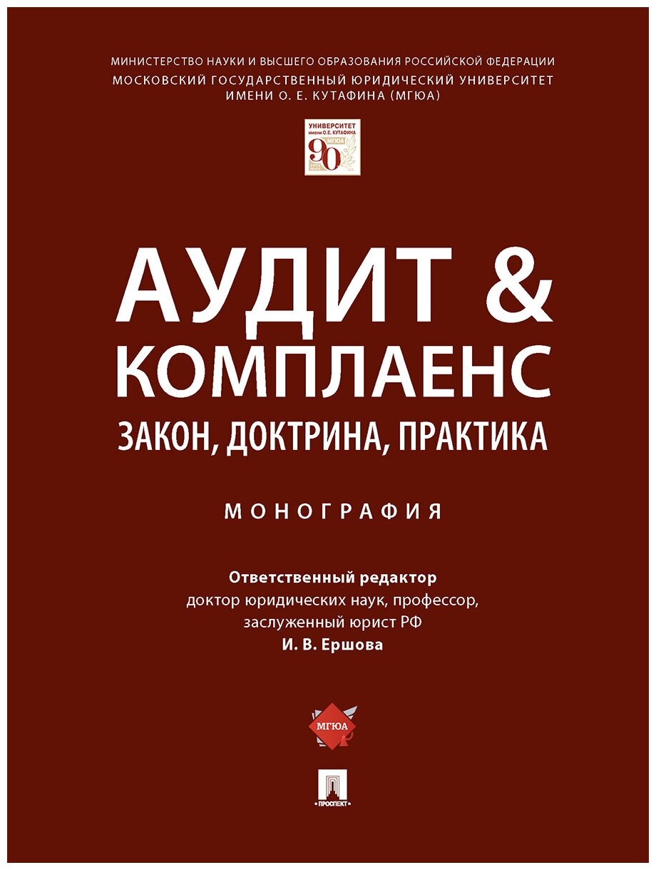 Отв. ред. Ершова И. В. "Аудит & комплаенс: закон, доктрина, практика. Монография"