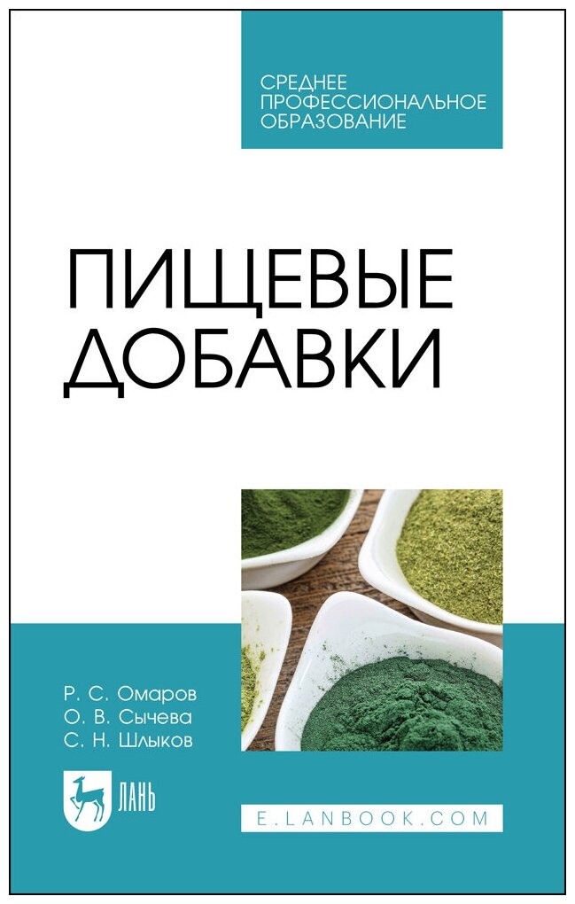 Омаров Р. С. "Пищевые добавки"