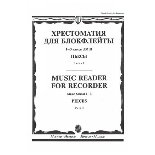 16120МИ Хрестоматия для блокфлейты: 1-3 класс ДМШ: : Пьесы: Часть 2. Издательство Музыка росс с уэстерфилд р джаффи дж джордан б корпоративные финансы том 2