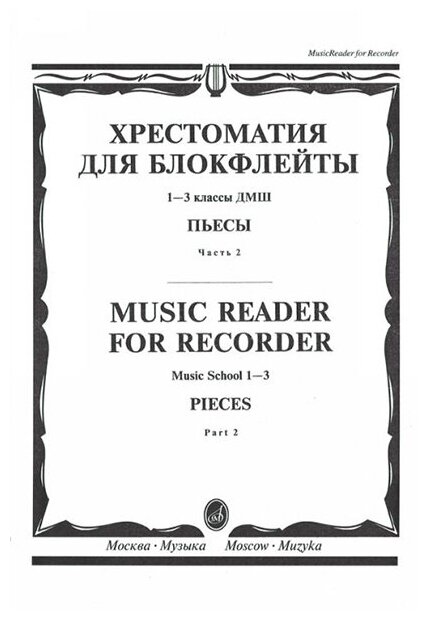 16120МИ Хрестоматия для блокфлейты: 1-3 класс ДМШ: : Пьесы: Часть 2. Издательство "Музыка"