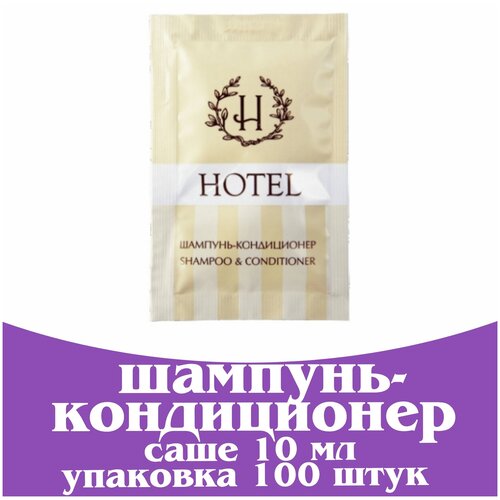 Шампунь - кондиционер в саше 10 мл. Косметика для гостиниц и отелей. Мини косметика. Коллекция Hotel