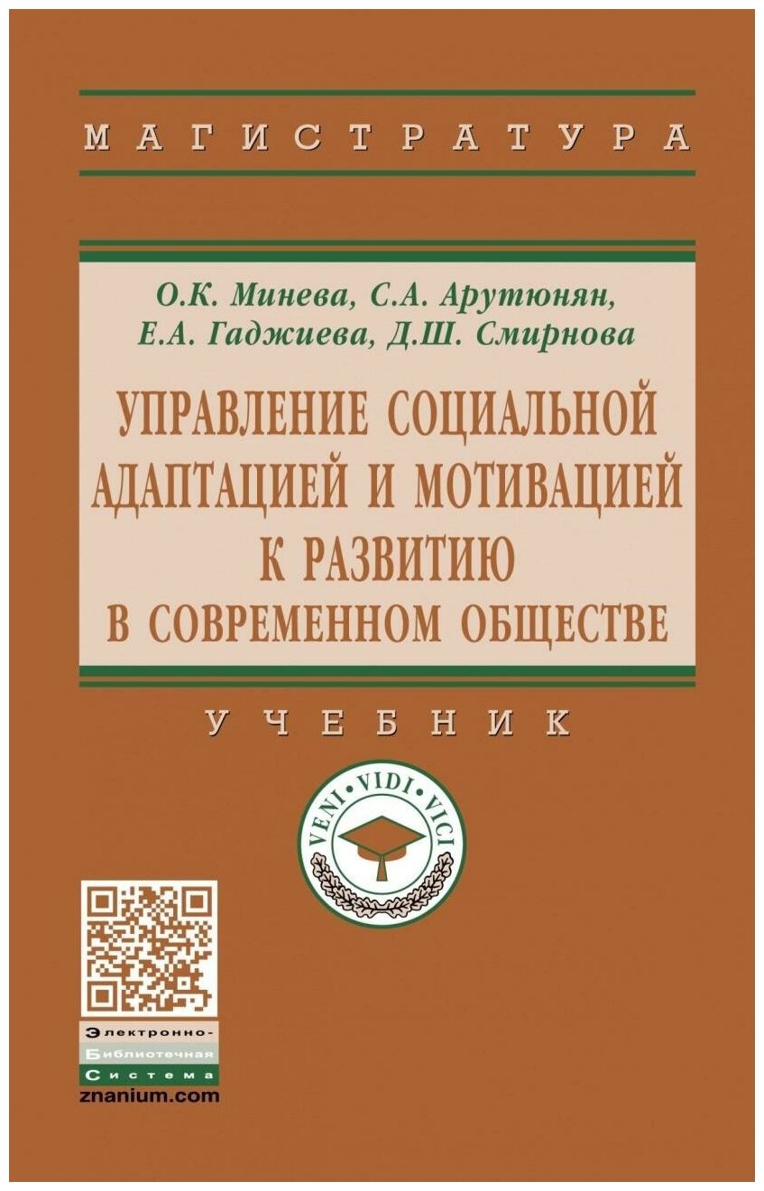 Управление социальной адаптацией и мотивацией к развитию в современном обществе. Учебник - фото №1