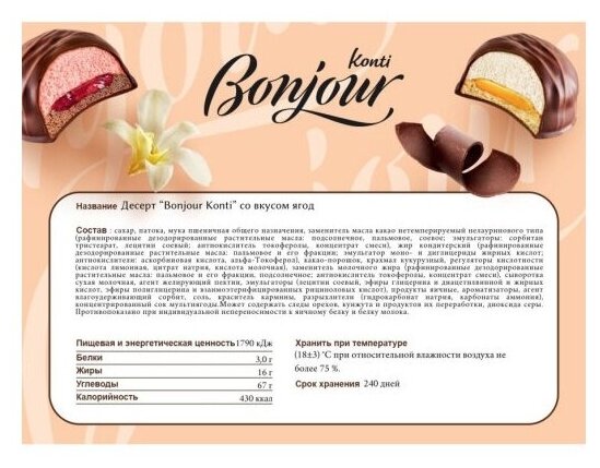 "Десерт Bonjour со вкусом ягод, Комплект 3 шт. " - фотография № 2