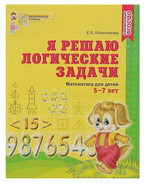 Сфера Рабочая тетрадь для детей 5-7 лет «Я решаю логические задачи», Колесникова Е. В.