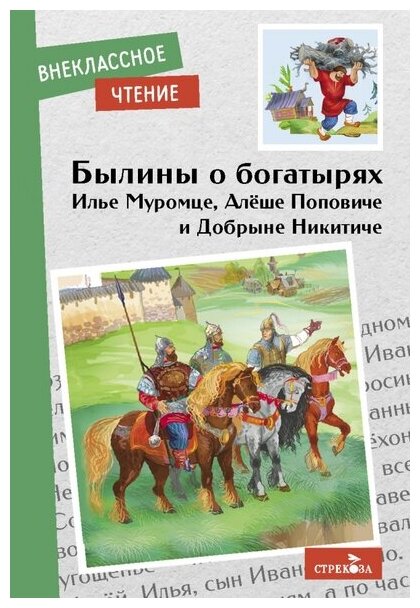 Былины о богатырях Илье Муромце, Добрыне Никитиче и Алеше Поповиче - фото №1