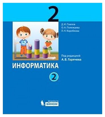 Информатика. 2 класс. В 2-х частях. Часть 2. Учебник (комплект из 2-х книг) - фото №1