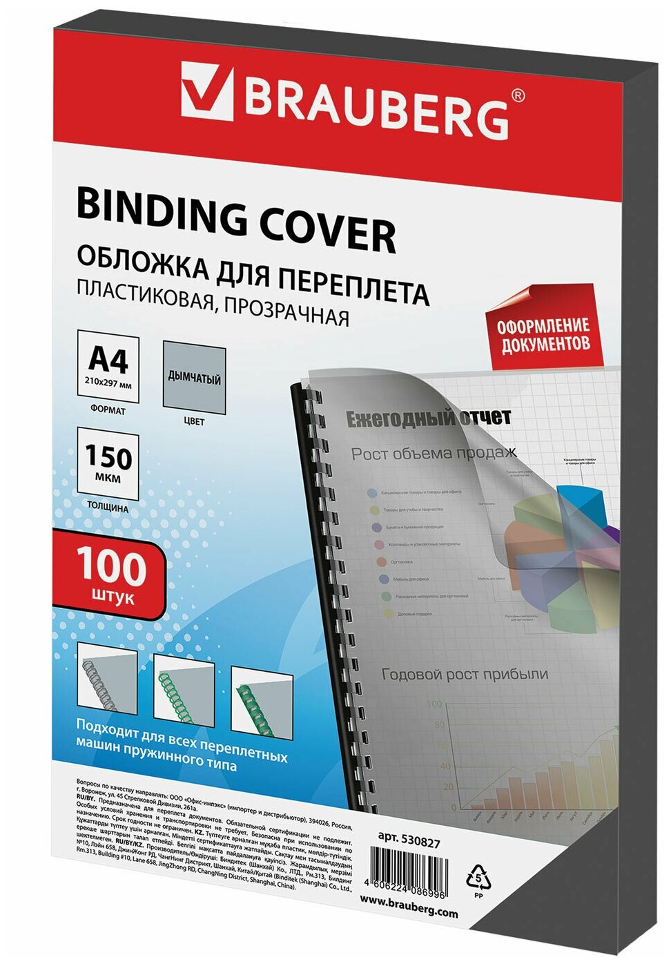 Обложки пластиковые для переплета, А4, комплект 100 шт, 150 мкм, прозрачно-дымчатые, BRAUBERG, 530827