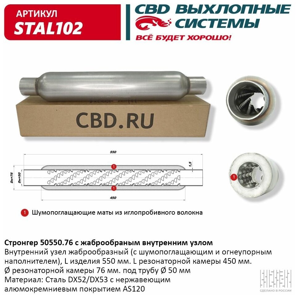 CBD STAL102 Стронгер пламегаситель жаброобразный внутренний узел 550 х 76 х 50