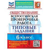 Коваль Т. В. всерос. Пров. РАБ. Фиоко. Обществознание. 6 класс. 10 вариантов. ТЗ. ФГОС. Обучение