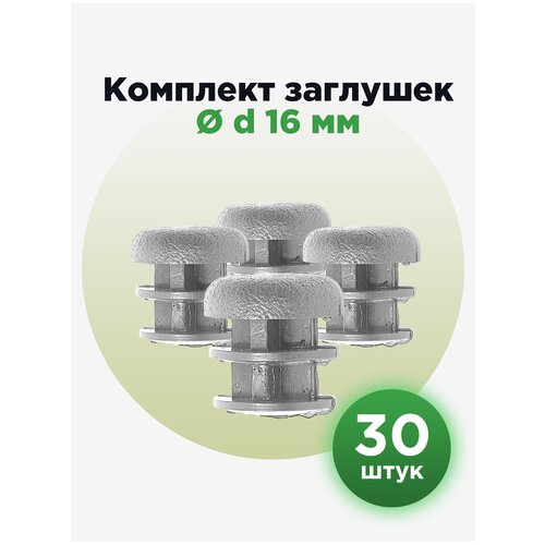 пластиковая заглушка для круглых труб 32 мм серого цвета 30шт Пластиковая заглушка для круглых труб 16 мм, серого цвета (30шт)