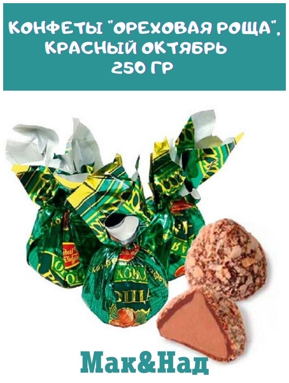 Конфеты Ореховая роща, Красный октябрь, 250 гр