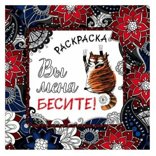 Вы меня бесите! Раскраска-антистресс для взрослых