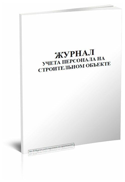 Журнал учета персонала на строительном объекте, 60 стр, 1 журнал, А4 - ЦентрМаг