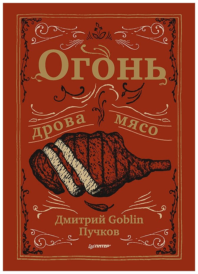 Огонь, дрова, мясо (Дмитрий Goblin Пучков) - фото №1