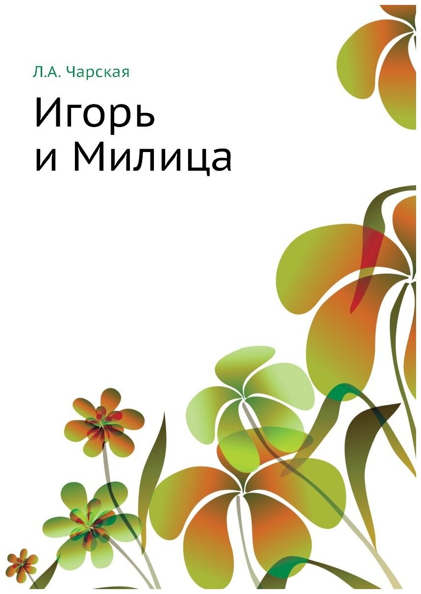 Книга Игорь и Милица (Чарская Лидия Алексеевна) - фото №1