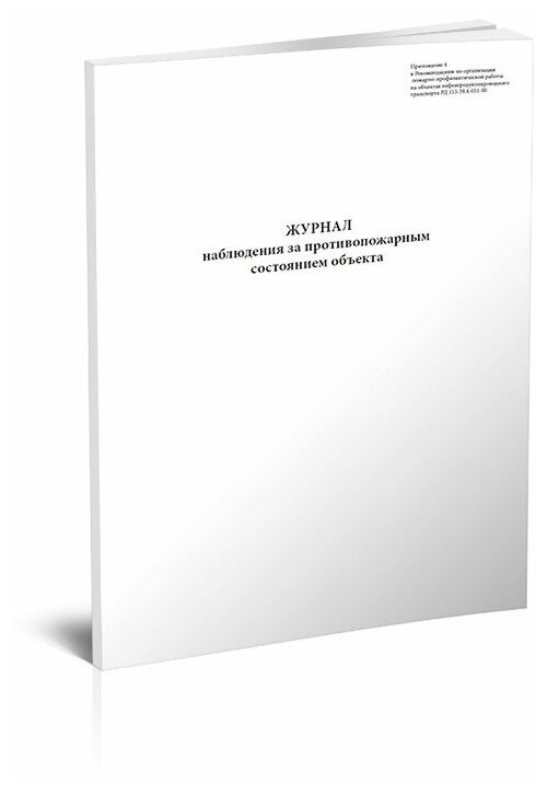 Журнал наблюдения за противопожарным состоянием объекта, 60 стр, 1 журнал - ЦентрМаг