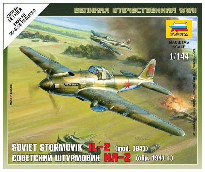 Сборная модель ZVEZDA Штурмовик Ил-2 обр. 1941г 1/144 (без клея)