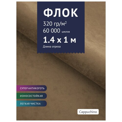 Ткань мебельная Флок, модель Хаски, цвет: Каппучино (Capuchino), отрез - 1 м (Ткань для шитья, для мебели) ткань мебельная флок модель хаски цвет морская волна breeze отрез 1 м ткань для шитья для мебели