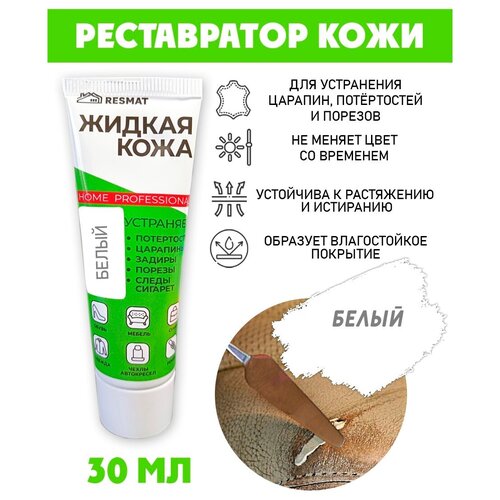 Жидкая кожа/ жидкая кожа для ремонта/ тюбик 30 мл. цвет - белый