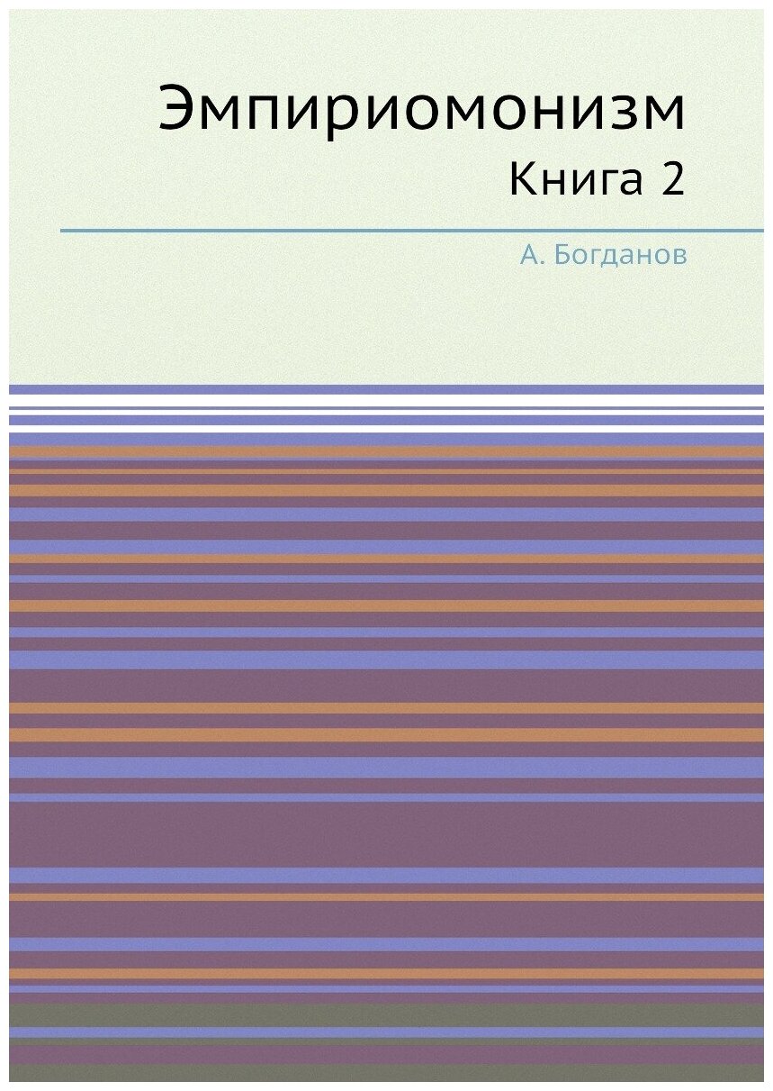 Книга Эмпириомонизм, книга 2 (Богданов Александр) - фото №1