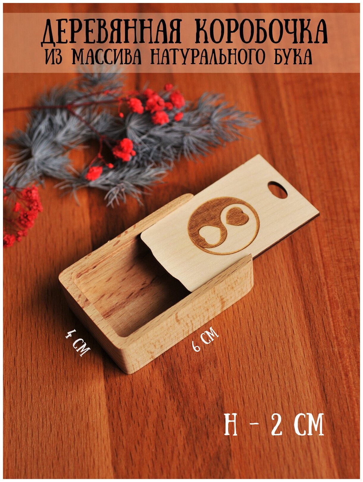 Коробочка деревянная для подарков/украшений RiForm с гравировкой "Инь-Янь Сердца", 6х4х2 см
